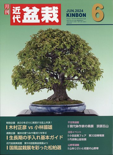 月刊 近代盆栽の最新号【2024年6月号 (発売日2024年05月02日)】| 雑誌 