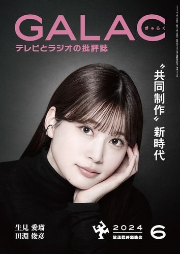 GALAC（ぎゃらく） 2024年6月号 (発売日2024年05月07日) 表紙