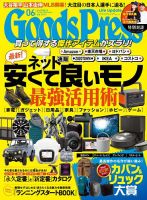 月刊GoodsPress（グッズプレス）の最新号【2024年6月号 (発売日2024年 