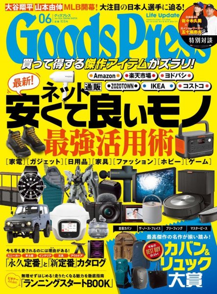月刊GoodsPress（グッズプレス） 2024年6月号 (発売日2024年05月07日) 表紙