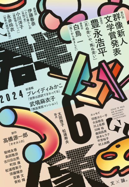 群像 2024年6月号 (発売日2024年05月07日) 表紙