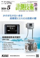 計測技術 2024年5月号 (発売日2024年05月02日) 表紙