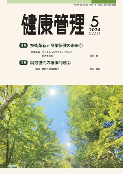 健康管理 839号 (発売日2024年05月01日) 表紙