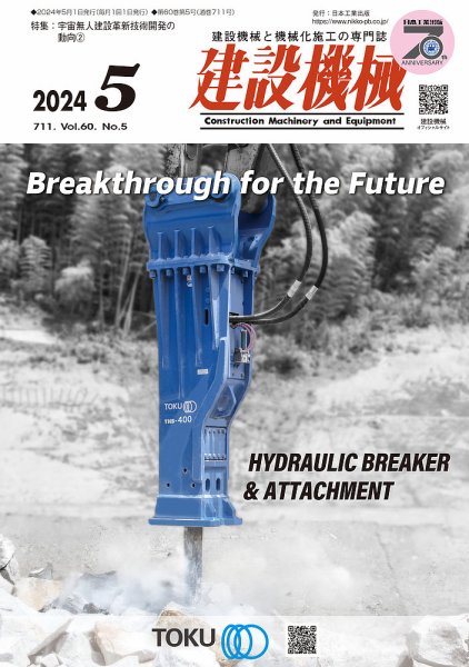 建設機械 2024年5月号 (発売日2024年05月01日) 表紙