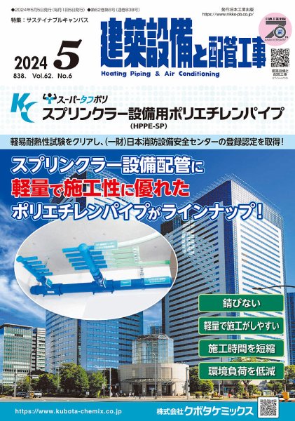 建築設備と配管工事 2024年5月号 (発売日2024年05月02日) 表紙