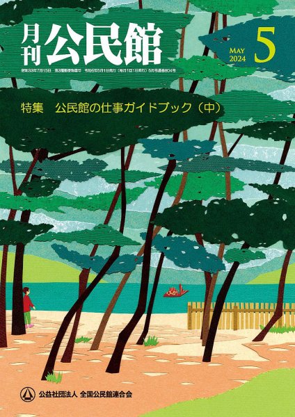 月刊公民館 2024年5月号 (発売日2024年05月01日) 表紙