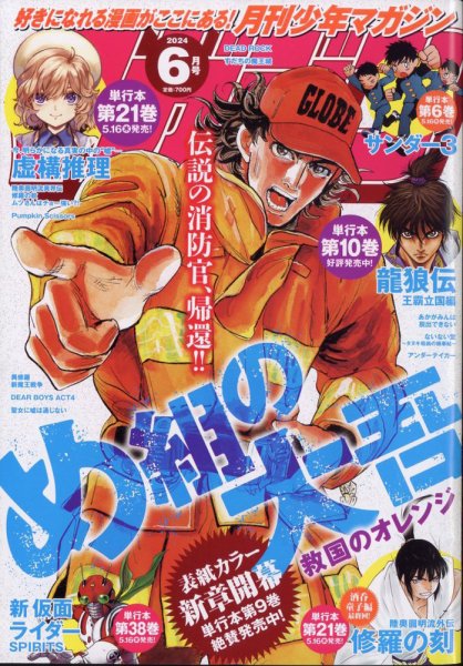 月刊 少年マガジン 2024年6月号 (発売日2024年05月07日) 表紙