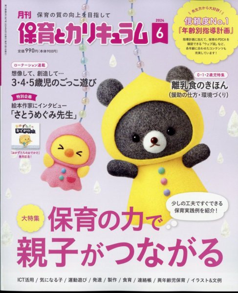 月刊 保育とカリキュラム 2024年6月号 (発売日2024年05月01日) 表紙