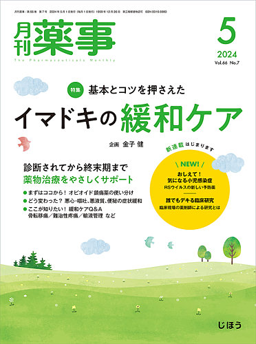 月刊薬事の最新号【Vol.66 No.07 (発売日2024年05月01日)】| 雑誌/定期 