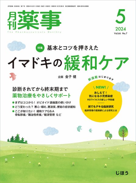月刊薬事 Vol.66 No.07 (発売日2024年05月01日) 表紙