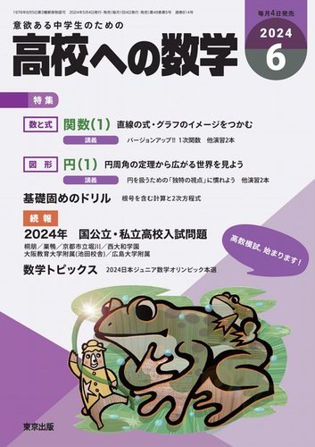 高校への数学の最新号【2024年6月号 (発売日2024年05月02日)】| 雑誌 