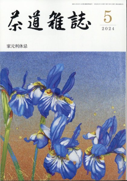茶道雑誌 2024年5月号 (発売日2024年05月02日) 表紙