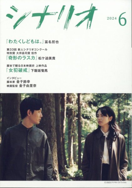 シナリオ 2024年6月号 (発売日2024年05月02日) 表紙