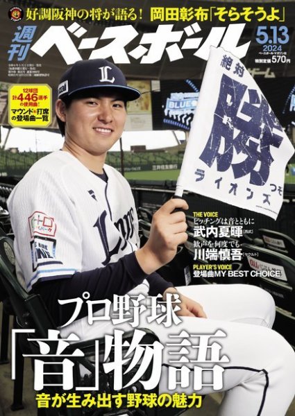 週刊ベースボール 2024年5/13号 (発売日2024年05月01日) 表紙