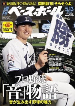 週刊ベースボール 2024年5/13号 (発売日2024年05月01日) 表紙