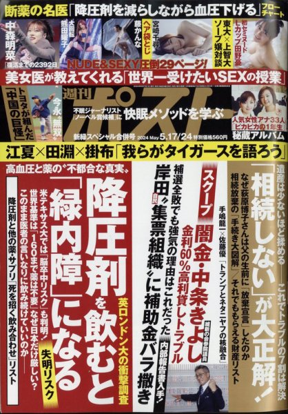 週刊ポスト 2024年5月17・24日合併号 (発売日2024年05月07日) 表紙