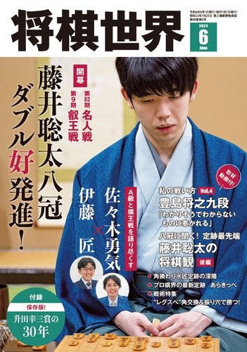 将棋世界の最新号【2024年6月号 (発売日2024年05月05日)】| 雑誌/電子