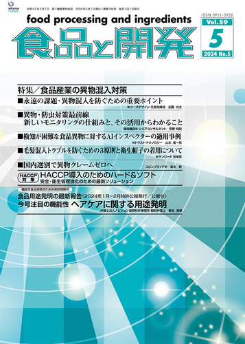 食品と開発の最新号【2024年5月号 (発売日2024年05月01日)】| 雑誌 ...