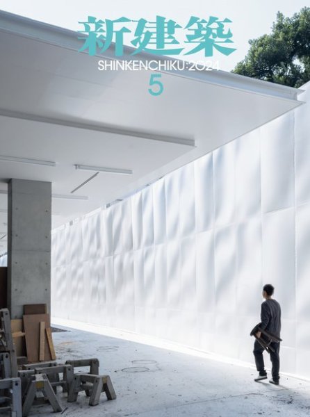 新建築 2024年5月号 (発売日2024年05月01日) 表紙