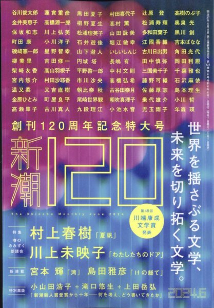 新潮 2024年6月号 (発売日2024年05月07日) 表紙