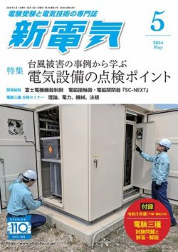 新電気の最新号【2024年5月号 (発売日2024年05月01日)】| 雑誌/電子 