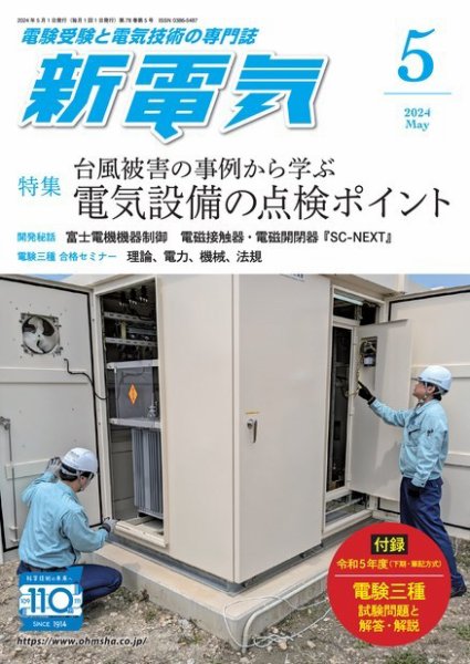 新電気 2024年5月号 (発売日2024年05月01日) 表紙