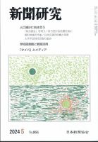 新聞研究 2024年5月号 表紙