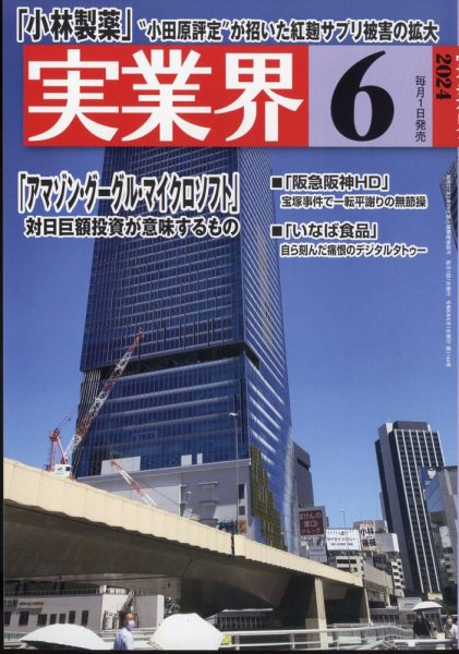 実業界 2024年6月号 (発売日2024年05月01日) 表紙