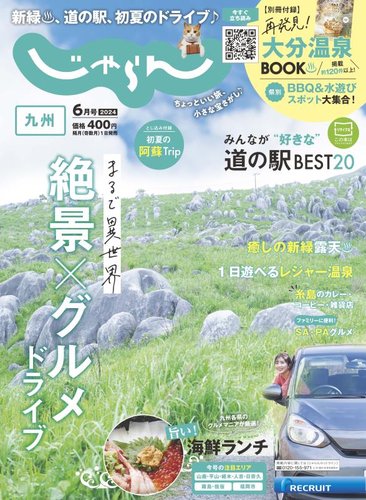 じゃらん九州 2024年6月号 (発売日2024年05月01日) | 雑誌/電子書籍