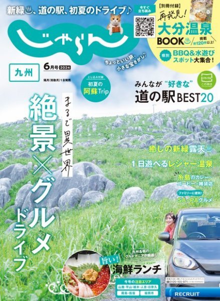 じゃらん九州 2024年6月号 (発売日2024年05月01日) 表紙