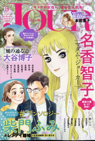 JOUR（ジュール） 2024年6月号 (発売日2024年05月02日) 表紙
