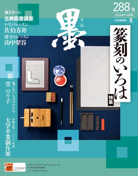 墨 24年6月号 288 (発売日2024年05月01日) 表紙
