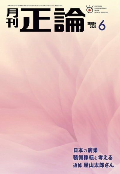 正論 2024年6月号 (発売日2024年05月01日) 表紙