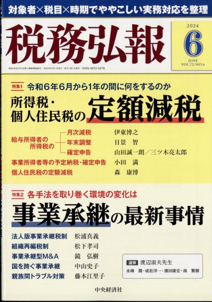 税務弘報 2024年6月号 (発売日2024年05月01日) 表紙