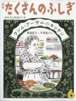 たくさんのふしぎ 2024年6月号 表紙
