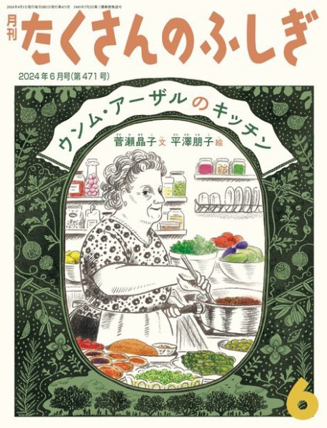 たくさんのふしぎ 2024年6月号 (発売日2024年05月02日) 表紙