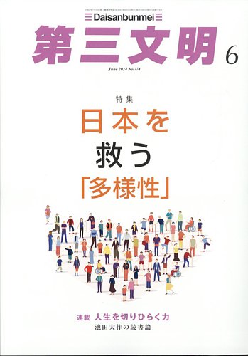 第三文明 2024年6月号 (発売日2024年05月01日)