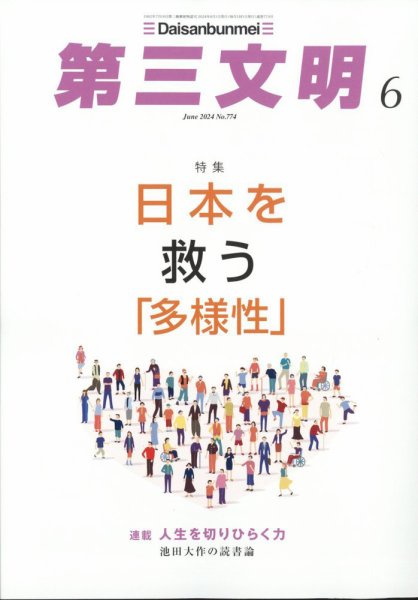 第三文明 2024年6月号 (発売日2024年05月01日) 表紙