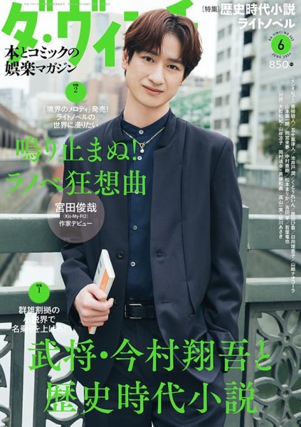 ダ・ヴィンチ 2024年6月号 (発売日2024年05月07日) 表紙