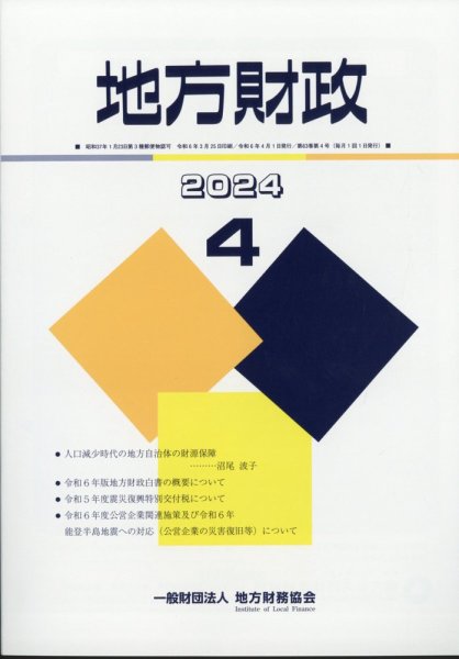 地方財政 2024年4月号 (発売日2024年05月09日) 表紙