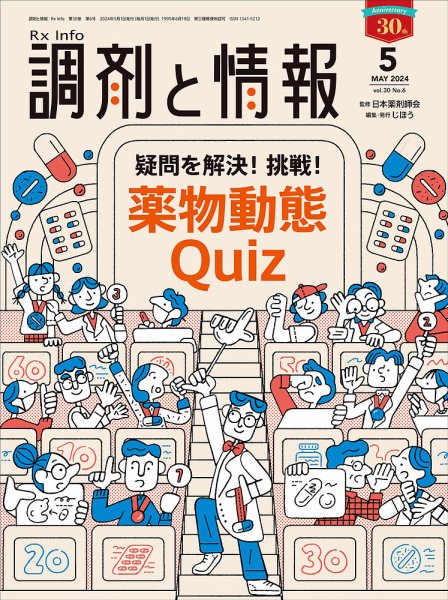調剤と情報 [Vol.30 No.06] (発売日2024年05月01日) 表紙
