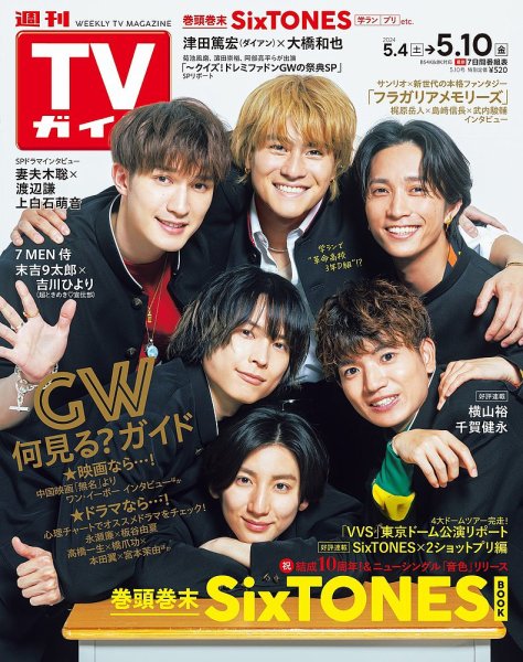 週刊TVガイド関西版 2024年5/10号 (発売日2024年05月01日) 表紙
