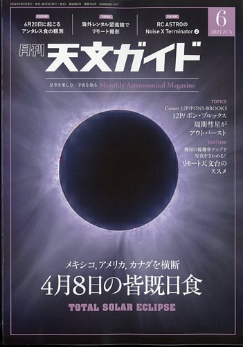 天文ガイドの最新号【2024年6月号 (発売日2024年05月02日)】| 雑誌 