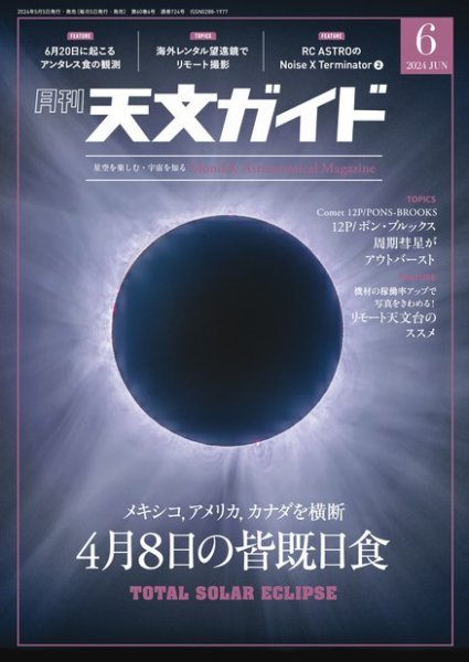 天文ガイド 2024年6月号 (発売日2024年05月02日) 表紙