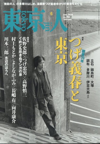 東京人 480 (発売日2024年05月02日) 表紙