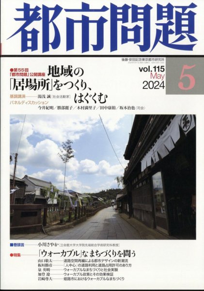 都市問題 2024年5月号 (発売日2024年05月08日) 表紙