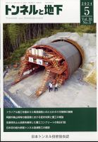 トンネルと地下 2024年5月号 (発売日2024年05月02日) 表紙