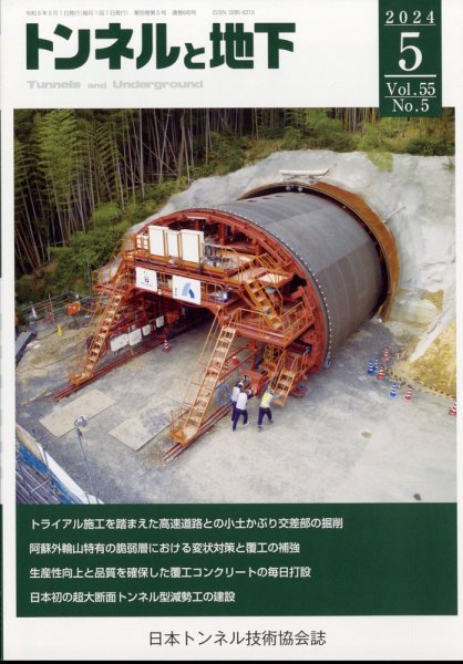 トンネルと地下 2024年5月号 (発売日2024年05月02日) 表紙