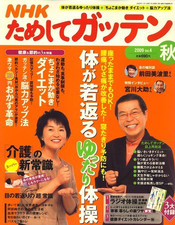 NHKガッテン！ 2009秋 vol.4 (発売日2009年09月16日) 表紙