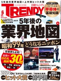 日経トレンディ (TRENDY)の最新号【2024年6月号 (発売日2024年05月02日 